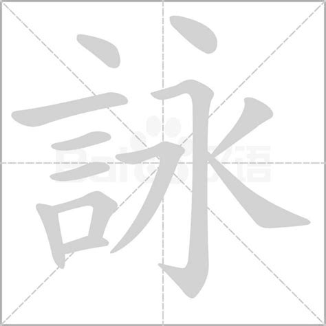 詠五行|詠字的意思,詠怎么读,言永读什么,詠的部首笔画及拼音